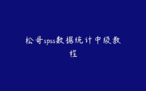 松哥spss数据统计中级教程-51自学联盟