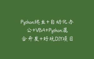 Python爬虫+自动化办公+VBA+Python混合开发+好玩DIY项目-51自学联盟