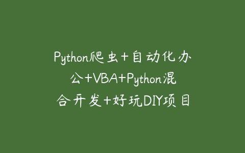 Python爬虫+自动化办公+VBA+Python混合开发+好玩DIY项目-51自学联盟