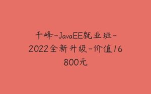 千峰-JavaEE就业班-2022全新升级-价值16800元-51自学联盟