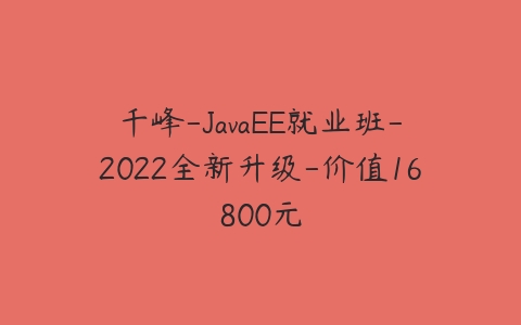 千峰-JavaEE就业班-2022全新升级-价值16800元-51自学联盟