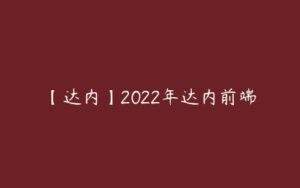 【达内】2022年达内前端-51自学联盟