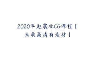 2020年赵震北CG课程【画质高清有素材】-51自学联盟