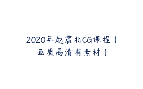 2020年赵震北CG课程【画质高清有素材】-51自学联盟