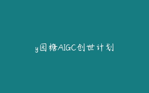 y园糖AIGC创世计划-51自学联盟