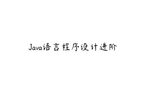 Java语言程序设计进阶-51自学联盟