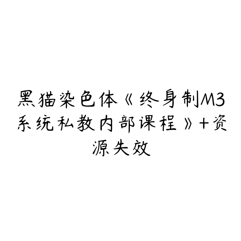 黑猫染色体《终身制M3系统私教内部课程》+资源失效-资源反馈圈子-站内运营-51自学联盟