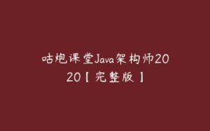 咕炮课堂Java架构师2020【完整版】-51自学联盟
