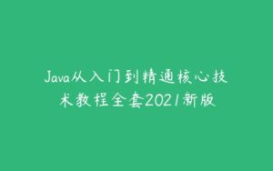 Java从入门到精通核心技术教程全套2021新版-51自学联盟