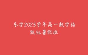 乐学2023学年高一数学杨凯钰暑假班-51自学联盟
