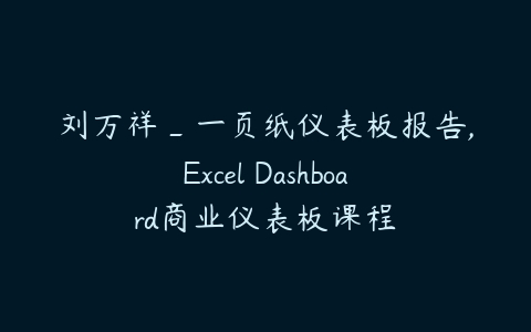 刘万祥_一页纸仪表板报告,Excel Dashboard商业仪表板课程-51自学联盟