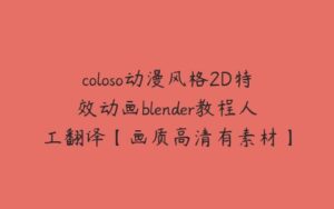 coloso动漫风格2D特效动画blender教程人工翻译【画质高清有素材】-51自学联盟