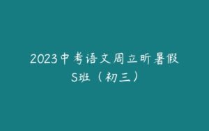 2023中考语文周立昕暑假S班（初三）-51自学联盟
