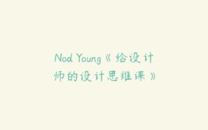 Nod Young《给设计师的设计思维课》-51自学联盟