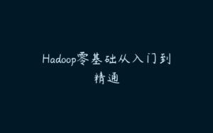 Hadoop零基础从入门到精通-51自学联盟