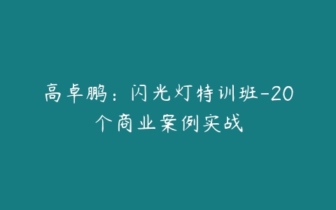 高卓鹏：闪光灯特训班-20个商业案例实战-51自学联盟