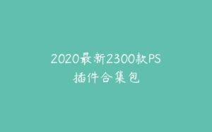2020最新2300款PS插件合集包-51自学联盟