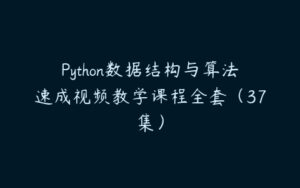 Python数据结构与算法速成视频教学课程全套（37集）-51自学联盟