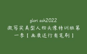 glori ash2022微写实美型人物头像特训班第一季【画质还行有笔刷】-51自学联盟