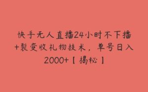 快手无人直播24小时不下播+裂变收礼物技术，单号日入2000+【揭秘】-51自学联盟