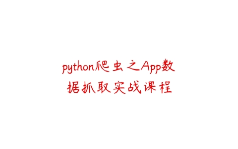 python爬虫之App数据抓取实战课程-51自学联盟