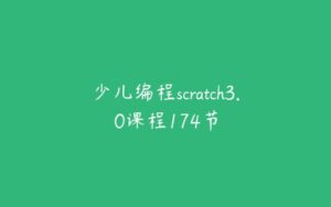少儿编程scratch3.0课程174节-51自学联盟