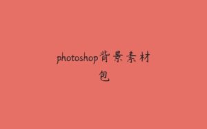 photoshop背景素材包-51自学联盟