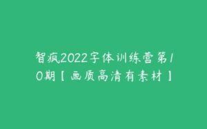智疯2022字体训练营第10期【画质高清有素材】-51自学联盟