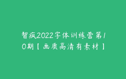 智疯2022字体训练营第10期【画质高清有素材】-51自学联盟