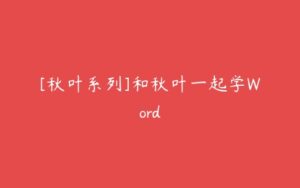 [秋叶系列]和秋叶一起学Word-51自学联盟