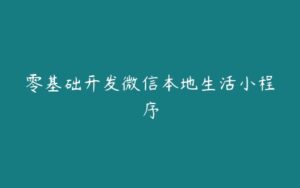 零基础开发微信本地生活小程序-51自学联盟