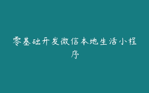 零基础开发微信本地生活小程序百度网盘下载