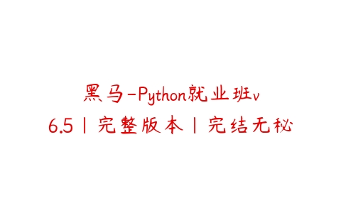 黑马-Python就业班v6.5|完整版本|完结无秘-51自学联盟