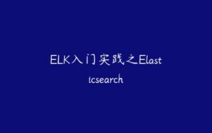 ELK入门实践之Elasticsearch-51自学联盟
