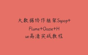 大数据协作框架Sqoop+Flume+Oozie+Hue高清实战教程-51自学联盟
