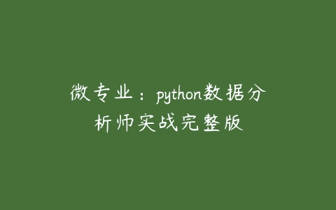 微专业：python数据分析师实战完整版百度网盘下载