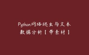 Python网络爬虫与文本数据分析【带素材】-51自学联盟