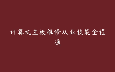 计算机主板维修从业技能全程通-51自学联盟