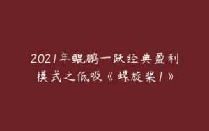 2021年鲲鹏一跃经典盈利模式之低吸《螺旋桨1》-51自学联盟