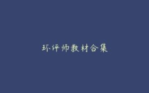 环评师教材合集-51自学联盟