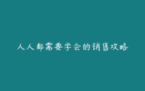 人人都需要学会的销售攻略-51自学联盟