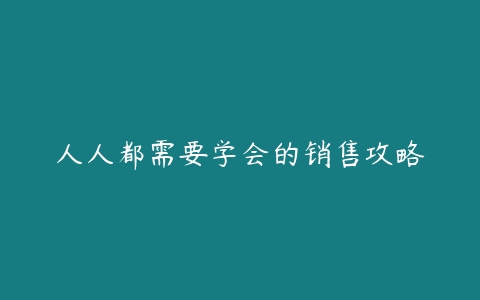 人人都需要学会的销售攻略百度网盘下载