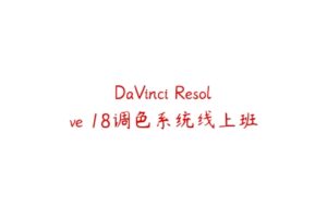 DaVinci Resolve 18调色系统线上班-51自学联盟