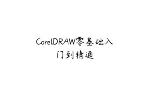 CorelDRAW零基础入门到精通-51自学联盟