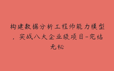 构建数据分析工程师能力模型，实战八大企业级项目-完结无秘-51自学联盟