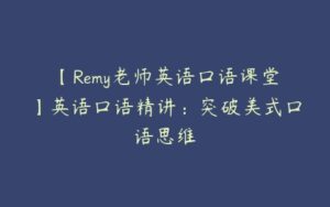 【Remy老师英语口语课堂】英语口语精讲：突破美式口语思维-51自学联盟