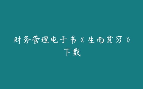 财务管理电子书《生而贫穷》下载-51自学联盟