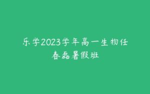 乐学2023学年高一生物任春磊暑假班-51自学联盟