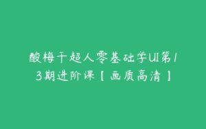 酸梅干超人零基础学UI第13期进阶课【画质高清】-51自学联盟