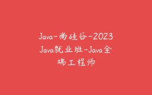 Java-尚硅谷-2023Java就业班-Java全端工程师-51自学联盟